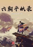 六朝平妖錄在線閱讀