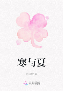 寒與夏