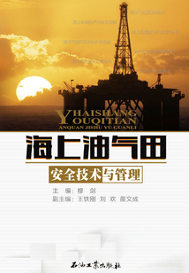海上油氣田安全技術與管理