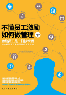 不懂員工激勵，如何做管理