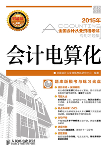 全國會計從業資格考試專用習題集：會計電算化