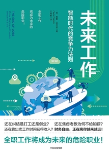 未來工作:智能時代的競爭力法則
