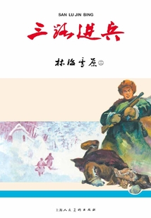 林海雪原·三路進兵