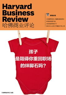 孩子是阻礙你重回職場(chǎng)的絆腳石嗎?(《哈佛商業(yè)評(píng)論》增刊)