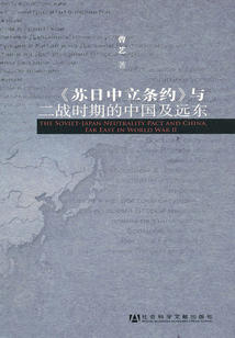 《蘇日中立條約》與二戰(zhàn)時(shí)期的中國(guó)及遠(yuǎn)東