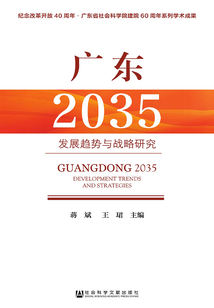 廣東2035:發展趨勢與戰略研究
