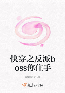快穿之反派boss你住手