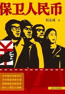 保衛人民幣