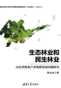 生态林业和民生林业:山东省林业产业集群发展问题研究