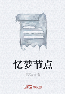 憶夢節點
