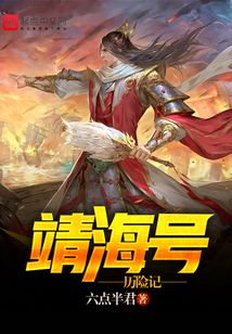 靖海號歷險(xiǎn)記