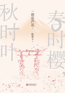 春時(shí)櫻，秋時(shí)葉