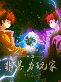 網游：非暴力玩家