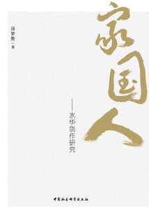 家·國·人：水華創作研究