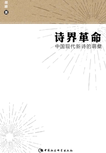 詩界革命：中國現(xiàn)代新詩的萌蘗