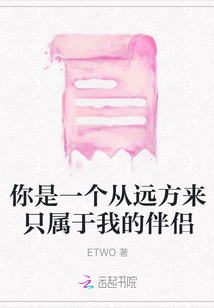 你是一個(gè)從遠(yuǎn)方來只屬于我的伴侶