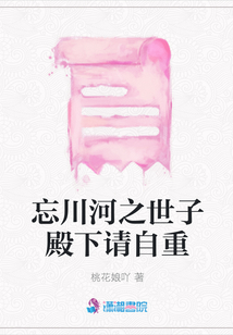 忘川河之世子殿下請自重