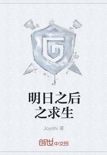 明日之后之求生