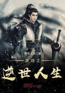游戲之逆世人生