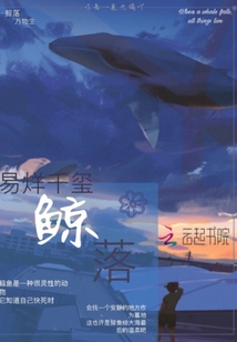 易烊千璽鯨落