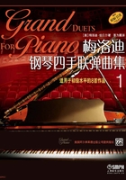 梅洛迪钢琴四手联弹曲集1在线阅读