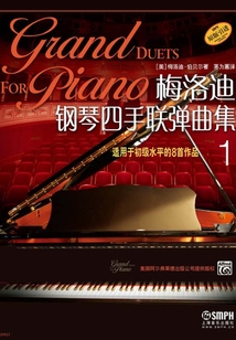 梅洛迪鋼琴四手聯彈曲集1