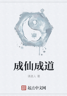 成仙成道