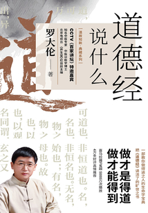 道德經說什么