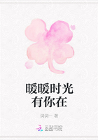 暖暖時光有你在在線閱讀