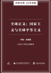 全球正義：國家主義與全球平等主義（谷臻小簡·AI導讀版）