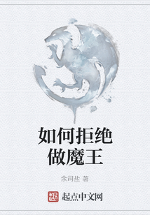 如何拒絕做魔王