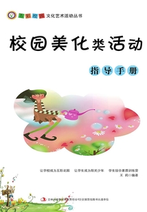 校園美化類(lèi)活動(dòng)指導(dǎo)手冊(cè)(五彩校園文化藝術(shù)活動(dòng)叢書(shū))