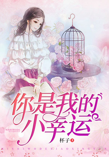 你是我的小幸運(yùn)