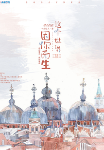這個(gè)世界因你而生