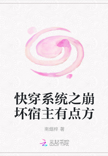 快穿系统之崩坏宿主有点方