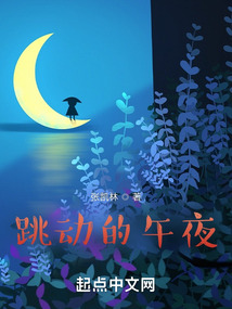 跳動的午夜