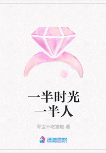 一半時光一半人