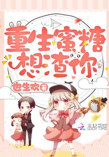 重生蜜糖想渣你