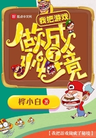 我把游戲做成了秘境在線閱讀