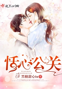 恬心公關