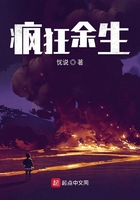 瘋狂余生在線閱讀