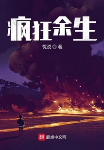 瘋狂余生