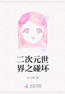 二次元世界之碰壞