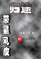 歸途之滯星風(fēng)波在線閱讀