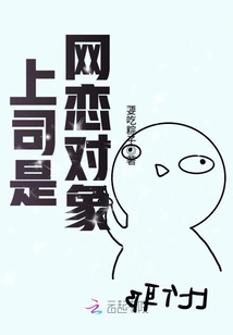 上司是網(wǎng)戀對(duì)象