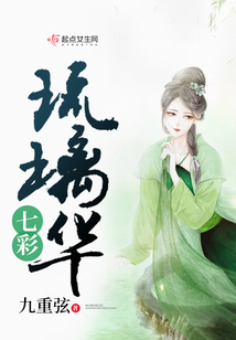 七彩琉璃華