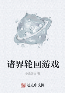 诸界轮回游戏
