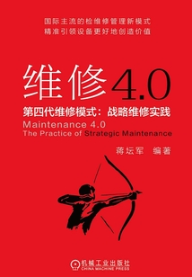 維修4.0：第四代維修模式：戰略維修實踐