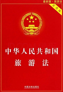 中华人民共和国旅游法：实用版（2013年版）