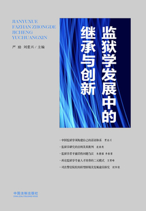 監(jiān)獄學(xué)發(fā)展中的繼承與創(chuàng)新